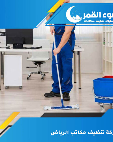 شركة تنظيف مكاتب الرياض