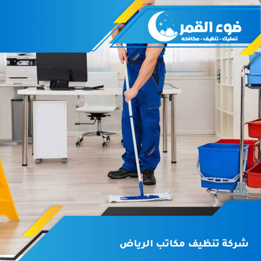 شركة تنظيف مكاتب الرياض