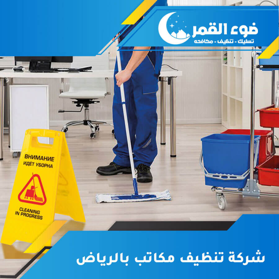 شركة تنظيف بالرياض ضوء القمر: خدمات متميزة لتنظيف منزلك بأعلى المعايير