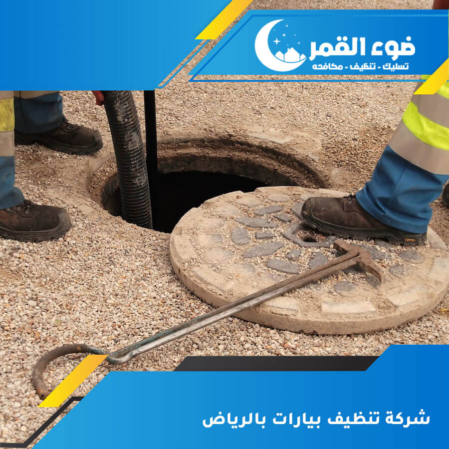 شركة تنظيف البيارات من الداخل بالرياض: خدمات متميزة وسعر مناسب