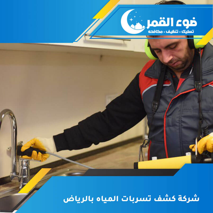 شركة كشف تسربات المياه بالرياض