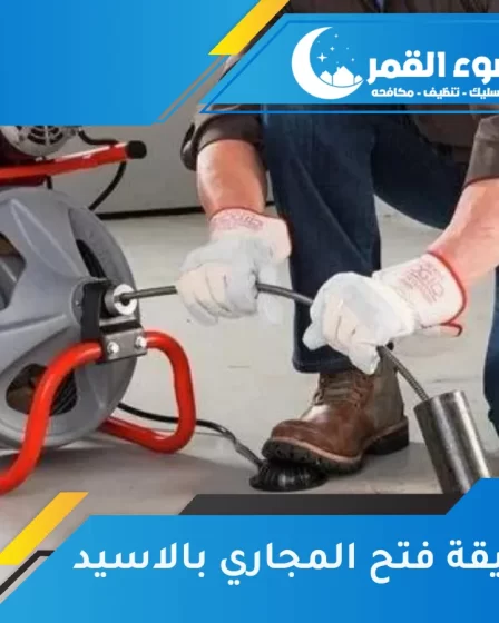 طريقة فتح المجاري بالاسيد