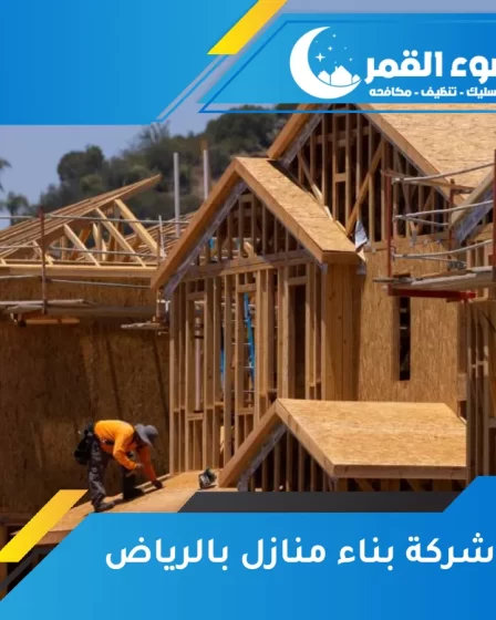 شركة بناء منازل بالرياض