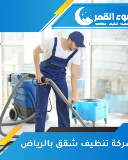 شركة تنظيف شقق بالرياض