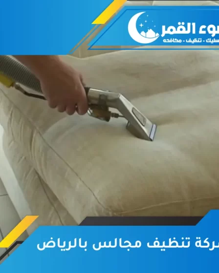 شركة تنظيف مجالس بالرياض