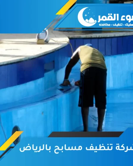 شركة تنظيف مسابح بالرياض