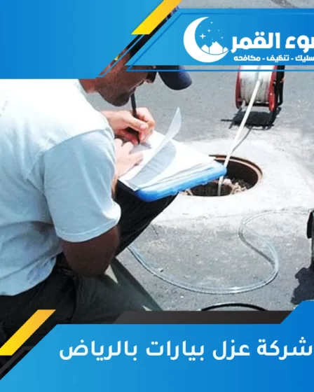 شركة عزل بيارات بالرياض