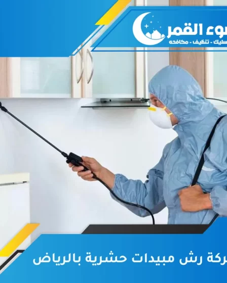 شركة رش مبيدات حشرية بالرياض