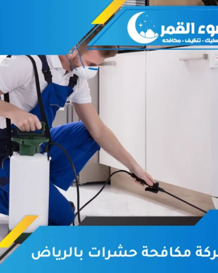 شركة مكافحة حشرات بالرياض